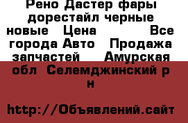 Рено Дастер фары дорестайл черные новые › Цена ­ 3 000 - Все города Авто » Продажа запчастей   . Амурская обл.,Селемджинский р-н